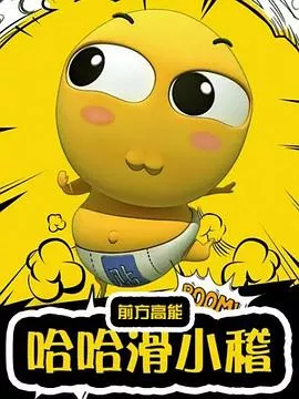 哈哈滑小稽海报