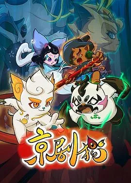 京剧猫下部海报