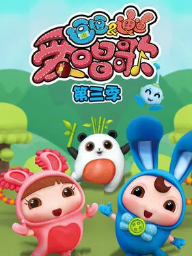 逗逗迪迪爱唱歌第3季海报