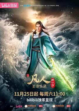 凡人修仙传星海飞驰篇海报