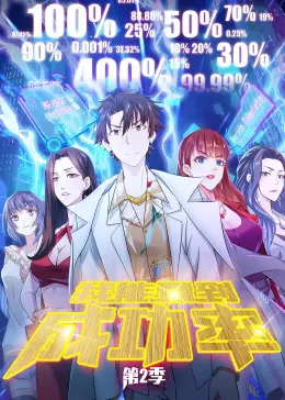 我能看到成功率第2季动态漫海报