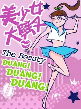 美少女大劈叉第2季海报