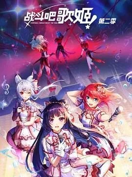 战斗吧歌姬！第2季海报