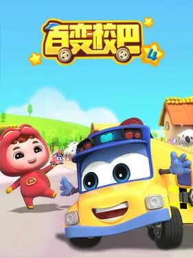 百变校巴第4季海报