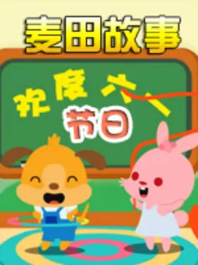 麦田故事节日海报