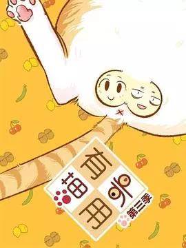 喵有卵用第3季海报