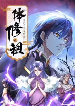 体修之祖我到之处神明禁行海报