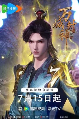 万域封神第2季海报