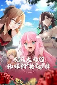 反派大师兄师妹们不按套路出牌海报