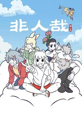 非人哉第2季海报