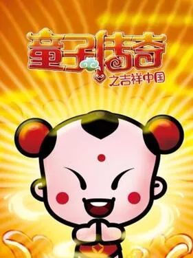童子传奇之吉祥中国海报