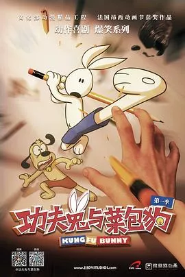 功夫兔与菜包狗第1季海报
