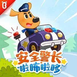 安全警长啦咘啦哆海报