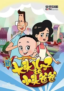 新大头儿子和小头爸爸第5季海报