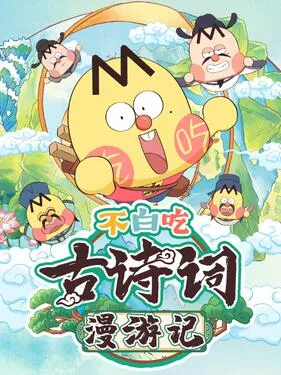 不白吃古诗词漫游记第1季海报