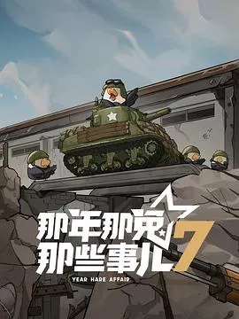 那年那兔那些事儿第7季海报