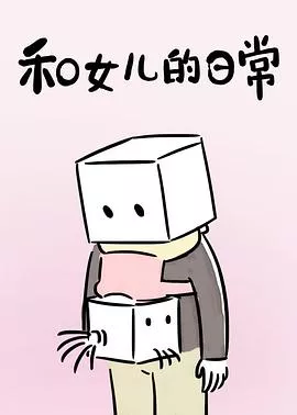 和女儿的日常第1季海报