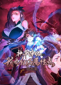 神帝降临我有亿万属性点海报