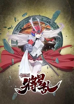侍灵演武将星乱海报