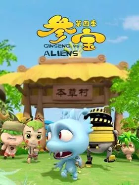 参宝第4季海报