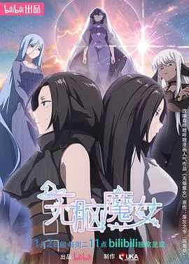 无脑魔女第2季海报