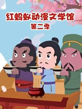 红蚂蚁动漫文学馆第2季海报