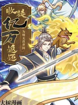 收徒亿万返还为师无敌世间海报