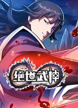 绝世武神第7季海报