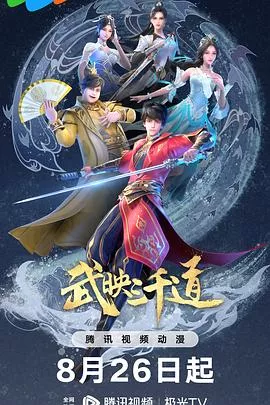武映三千道第2季海报