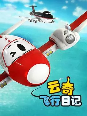 云奇飞行日记第1季海报