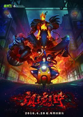 镇魂街第1季海报