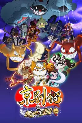 京剧猫第2季海报