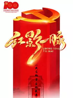 红影一脉之一大文物背后的故事海报