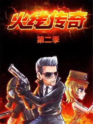 火线传奇第2季海报