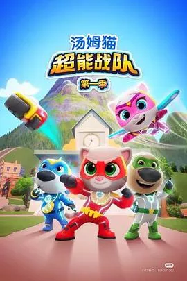 汤姆猫超能战队海报