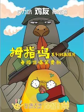 拇指鸡海报