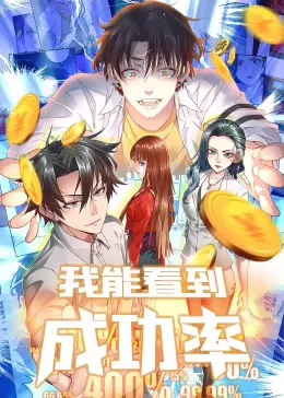 我能看到成功率第1季动态漫海报