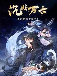 沉睡万古出世横推诸天海报