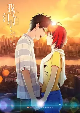 我是江小白第1季海报