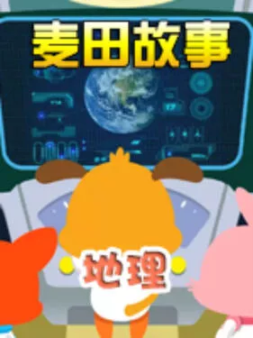 麦田故事地理海报
