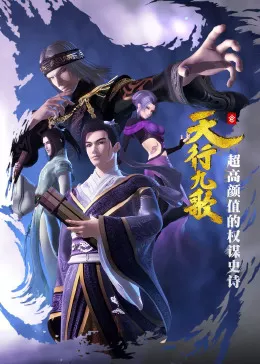 天行九歌第1季海报
