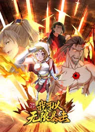 气运之子我可以无限暴击海报
