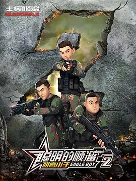 聪明的顺溜第2季海报