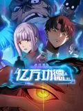 诡异游戏我靠亿万功德氪通关动态漫画海报