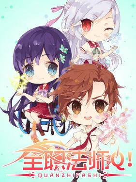 全职法师Q版小海报