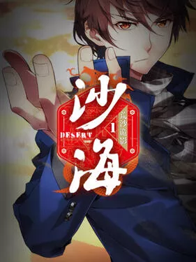 盗墓笔记之沙海第1季海报