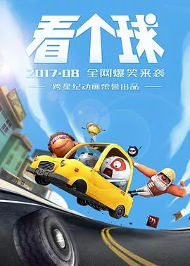 看个球海报