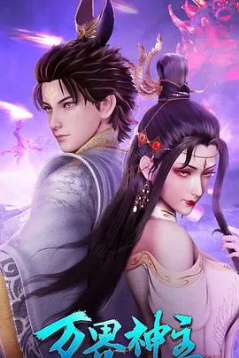 万界神主第4季海报
