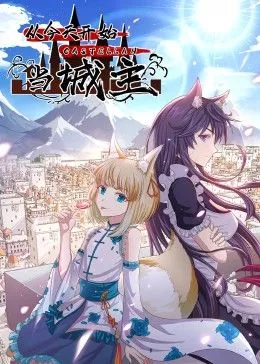 从今天开始当城主第2季海报