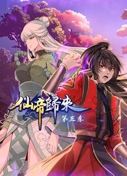 仙帝归来第3季海报